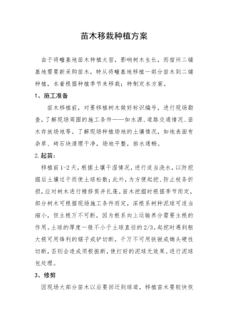 苗木移植方案