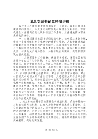团总支副书记竞聘演讲稿