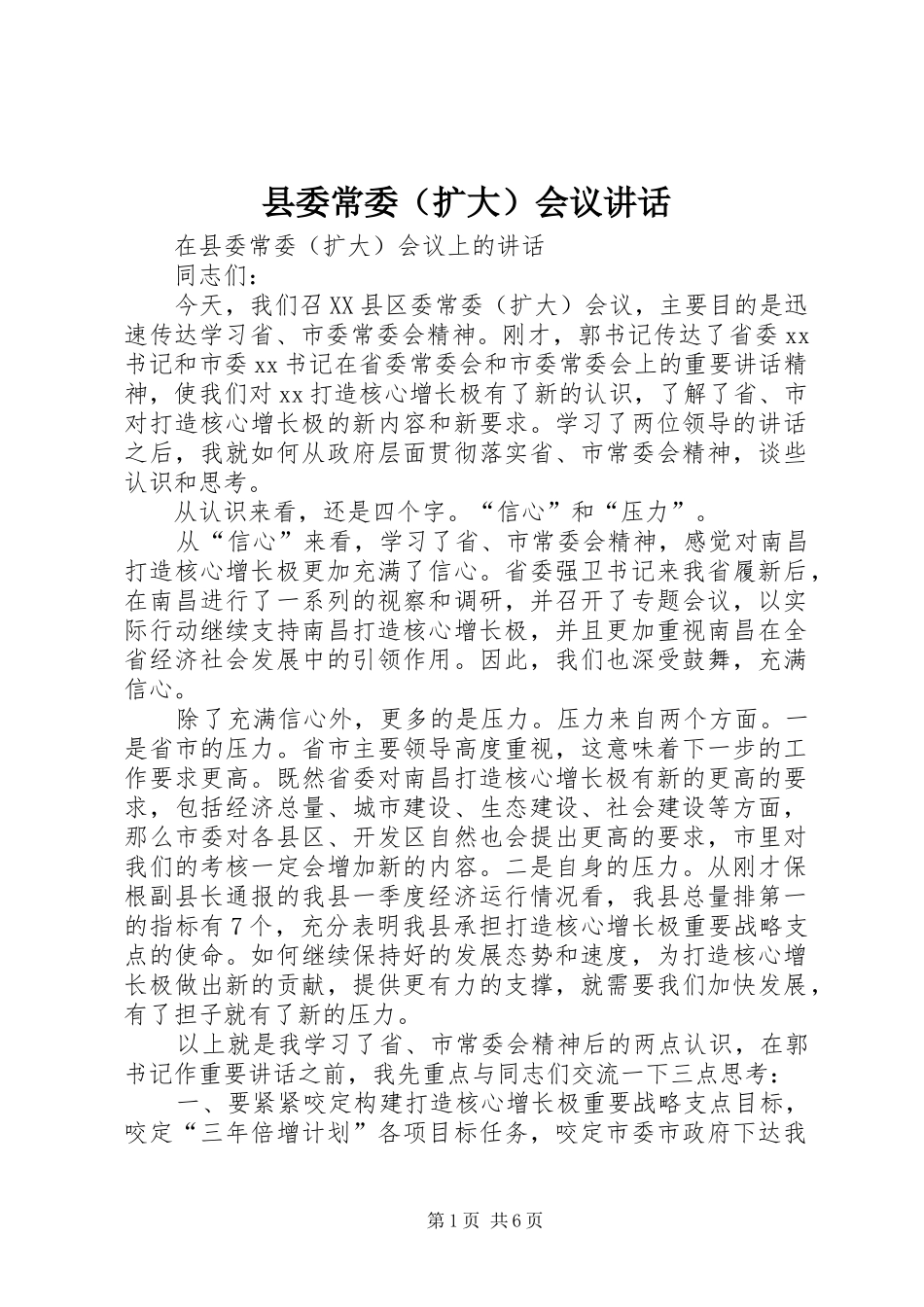 县委常委（扩大）会议讲话_第1页