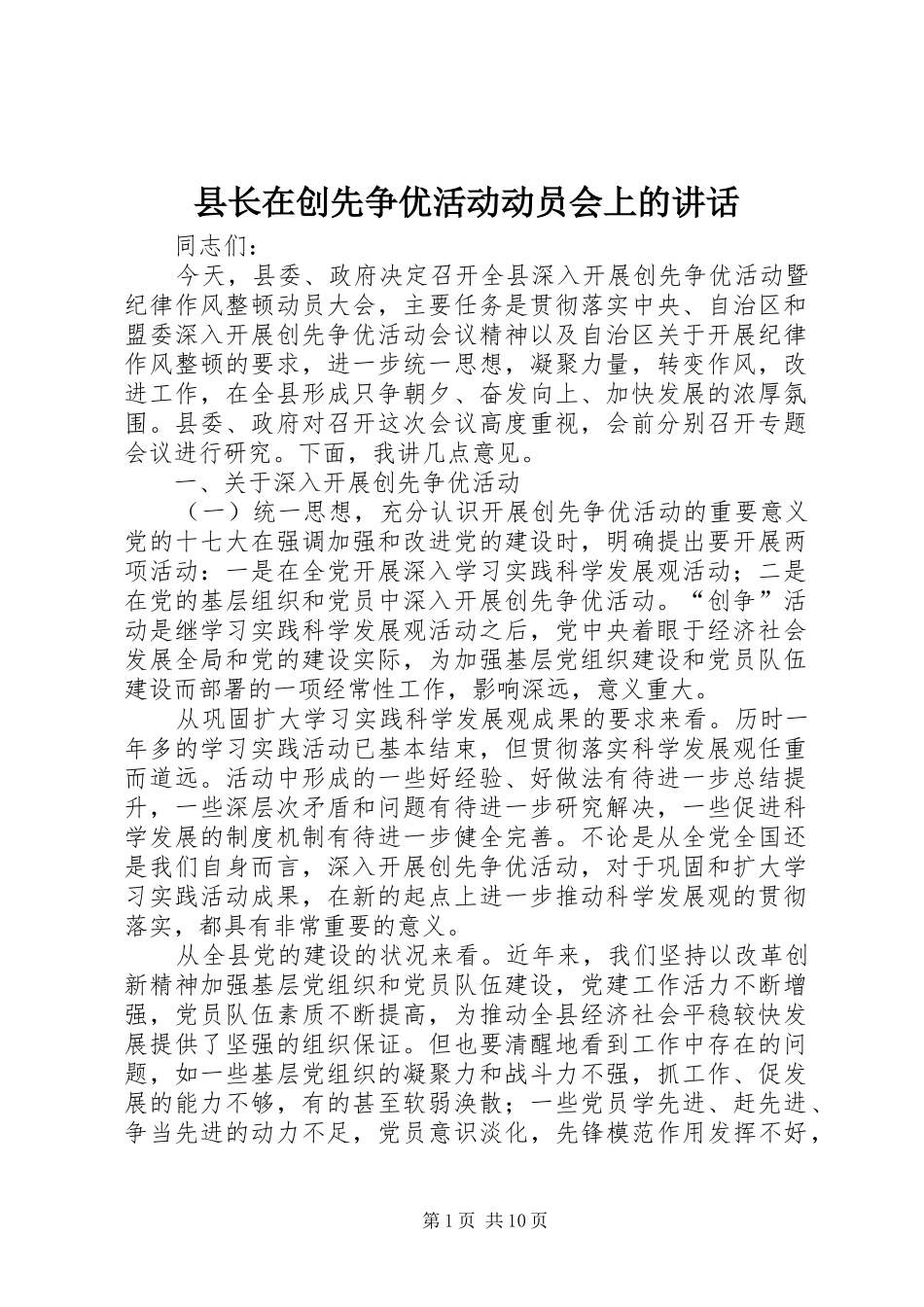 县长在创先争优活动动员会上的讲话_第1页