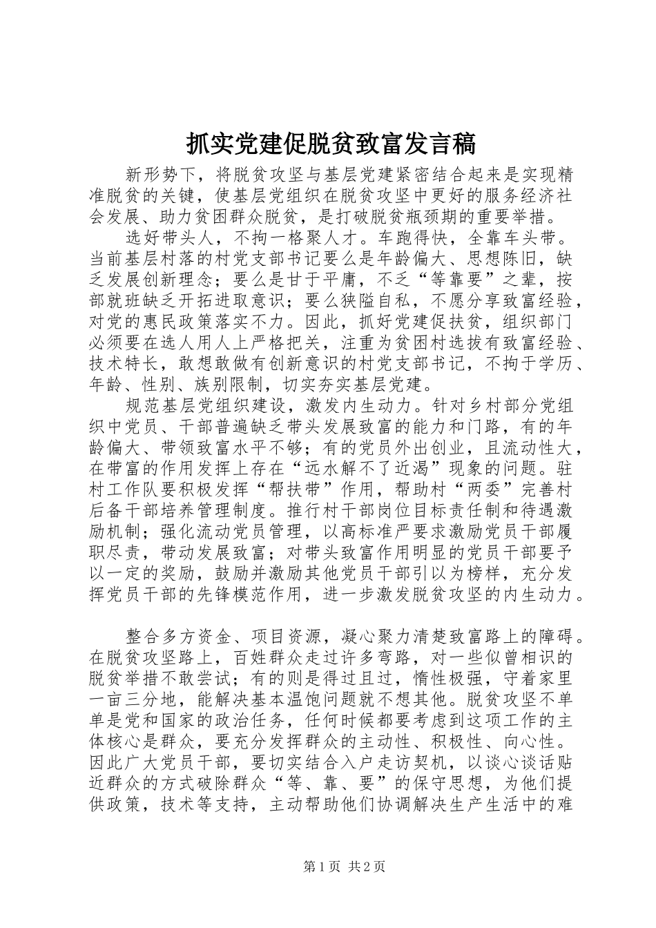 抓实党建促脱贫致富发言稿_第1页