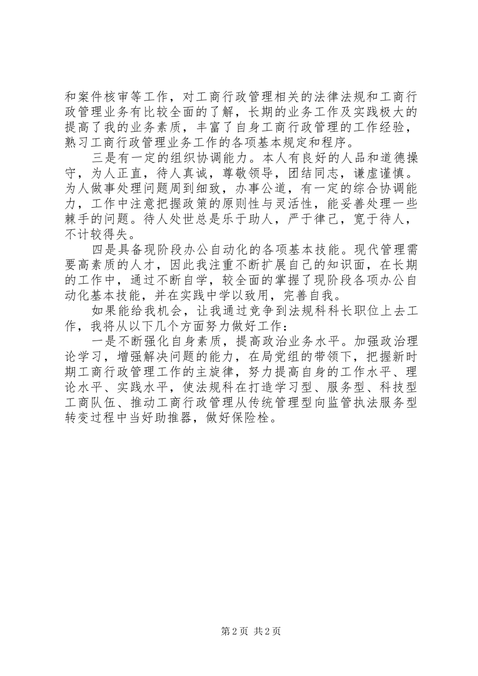 市局法规科科长岗位竞职演讲稿_第2页