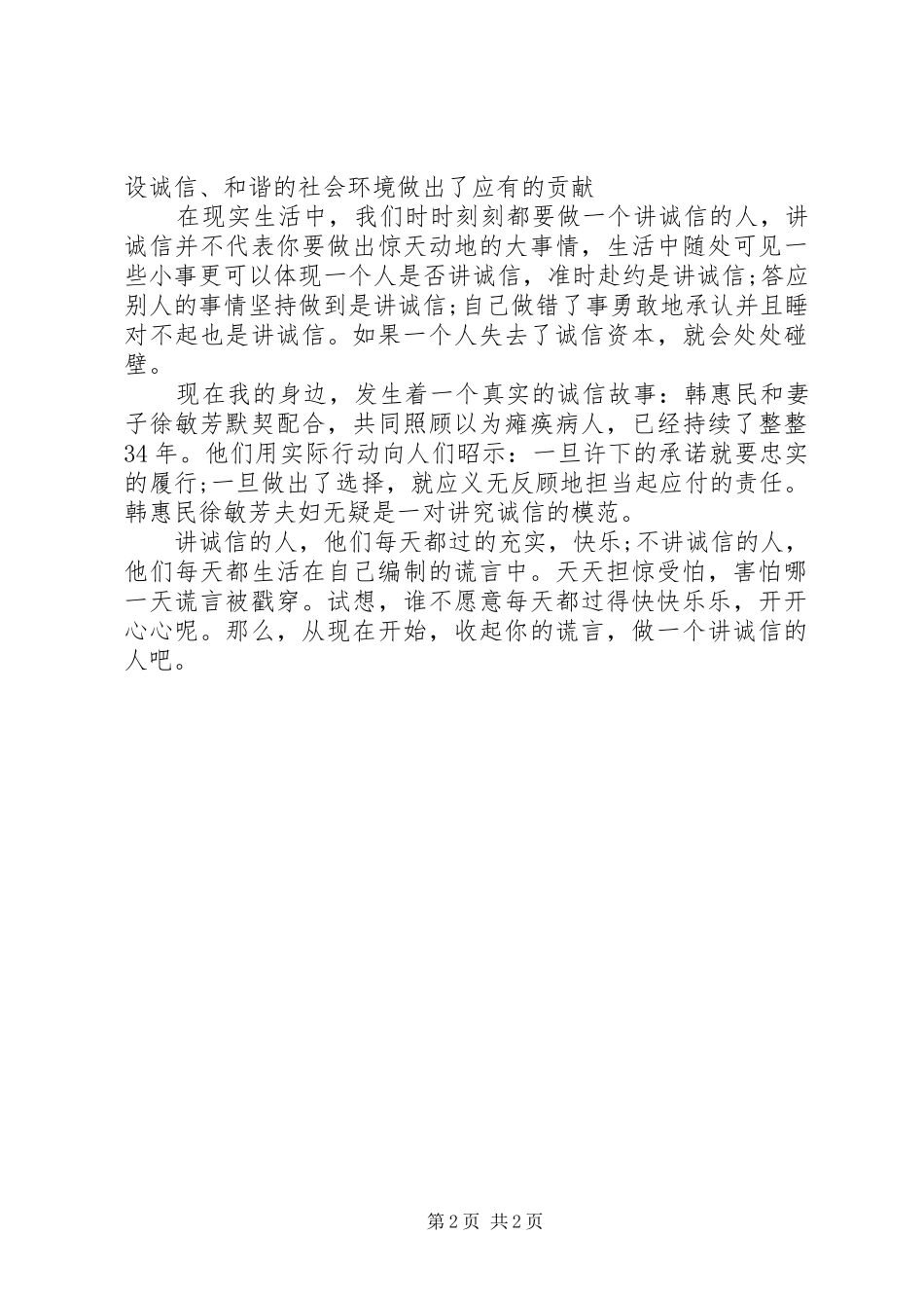 做一个讲诚信人演讲稿_第2页