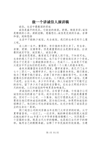 做一个讲诚信人演讲稿
