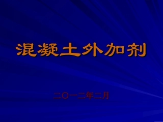 混凝土外加剂GB8076-2008