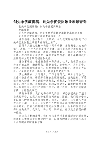 创先争优演讲稿：创先争优爱岗敬业奉献青春