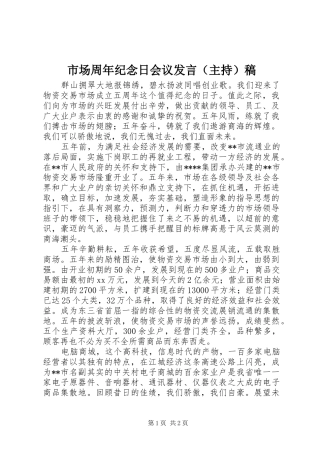 市场周年纪念日会议发言（主持）稿