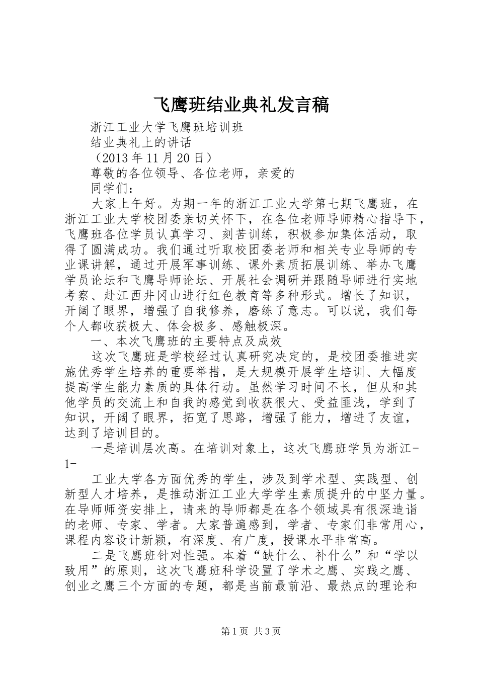 飞鹰班结业典礼发言稿_第1页