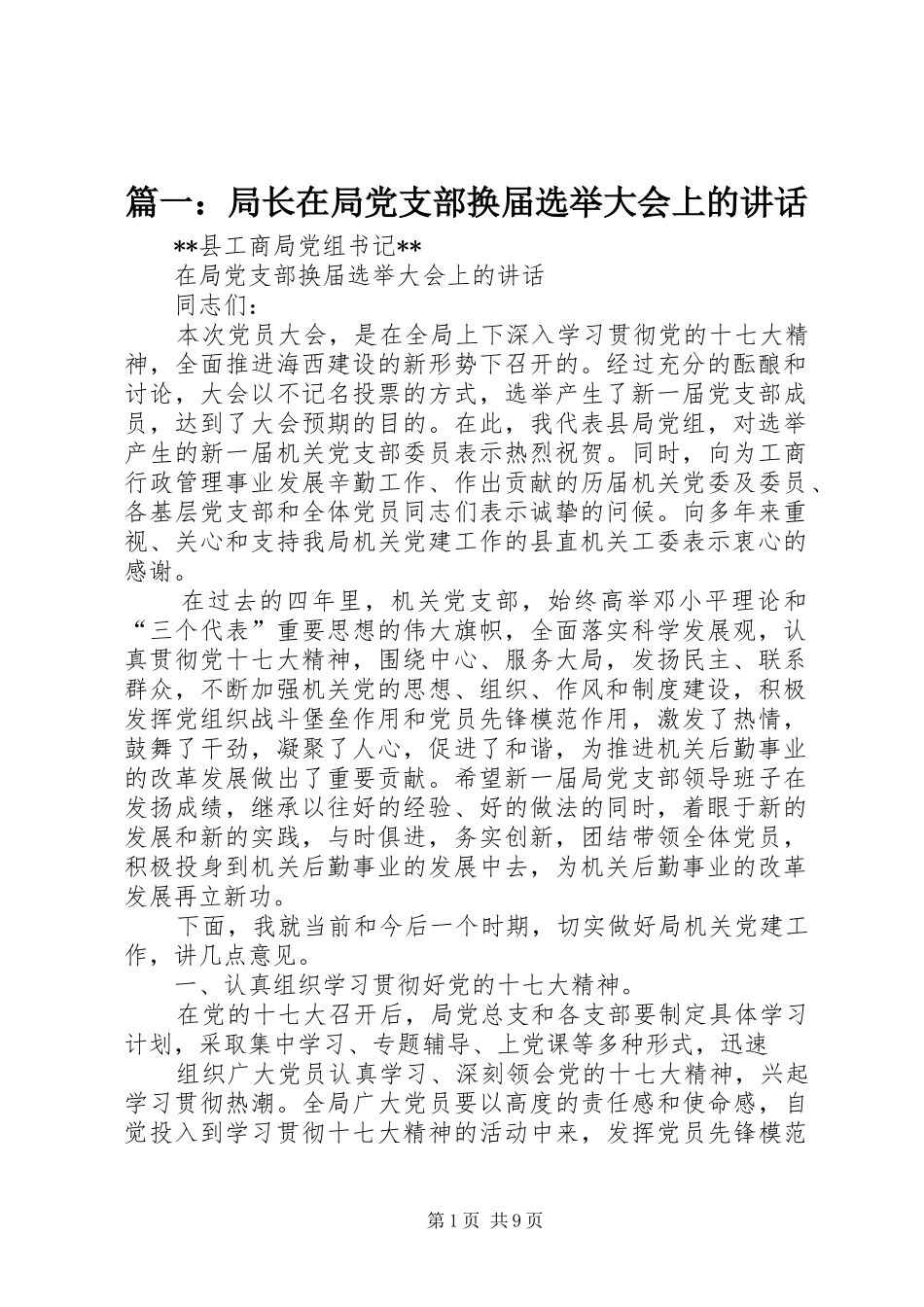 篇一：局长在局党支部换届选举大会上的讲话_第1页