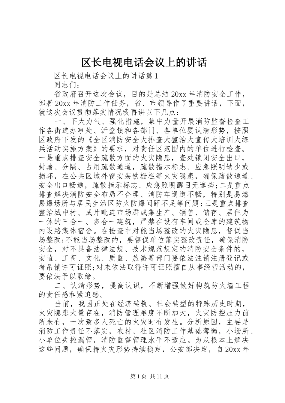 区长电视电话会议上的讲话_第1页