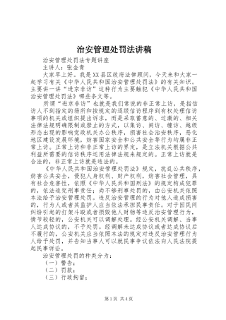 治安管理处罚法讲稿