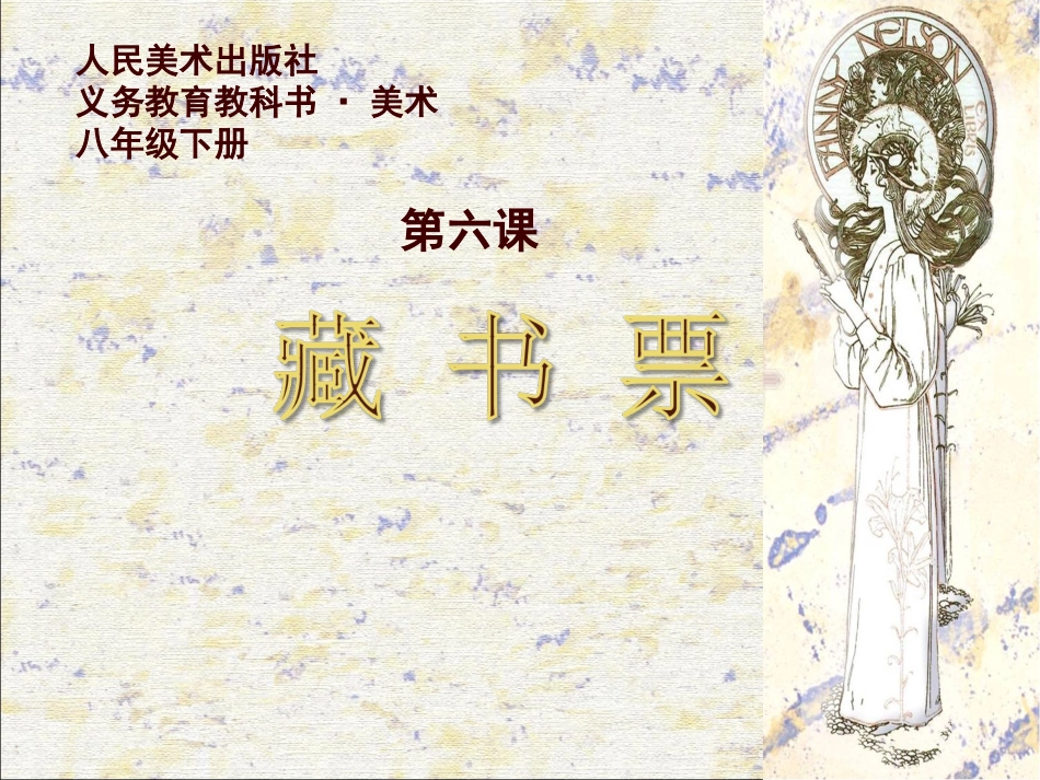 第六课《藏书票》_第1页
