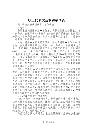 职工代表大会演讲稿3篇