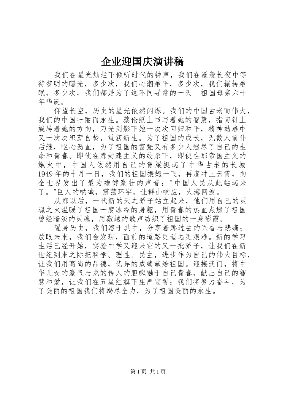 企业迎国庆演讲稿_第1页