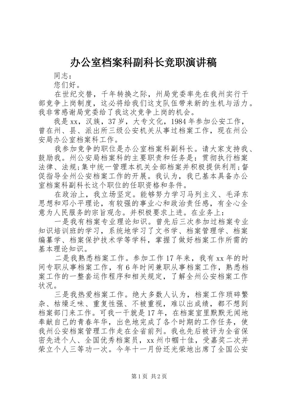 办公室档案科副科长竞职演讲稿_第1页