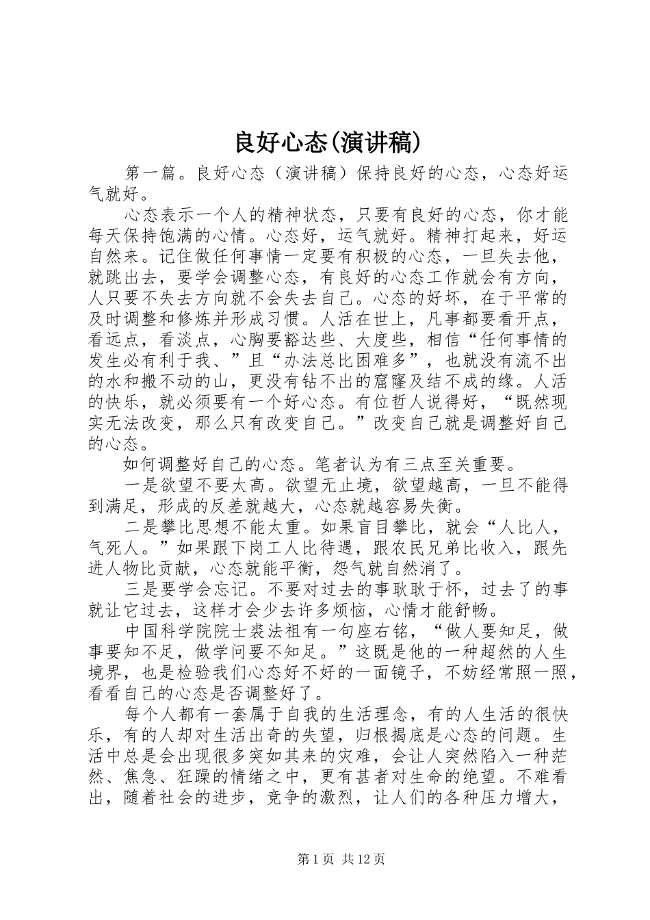 良好心态(演讲稿)_第1页