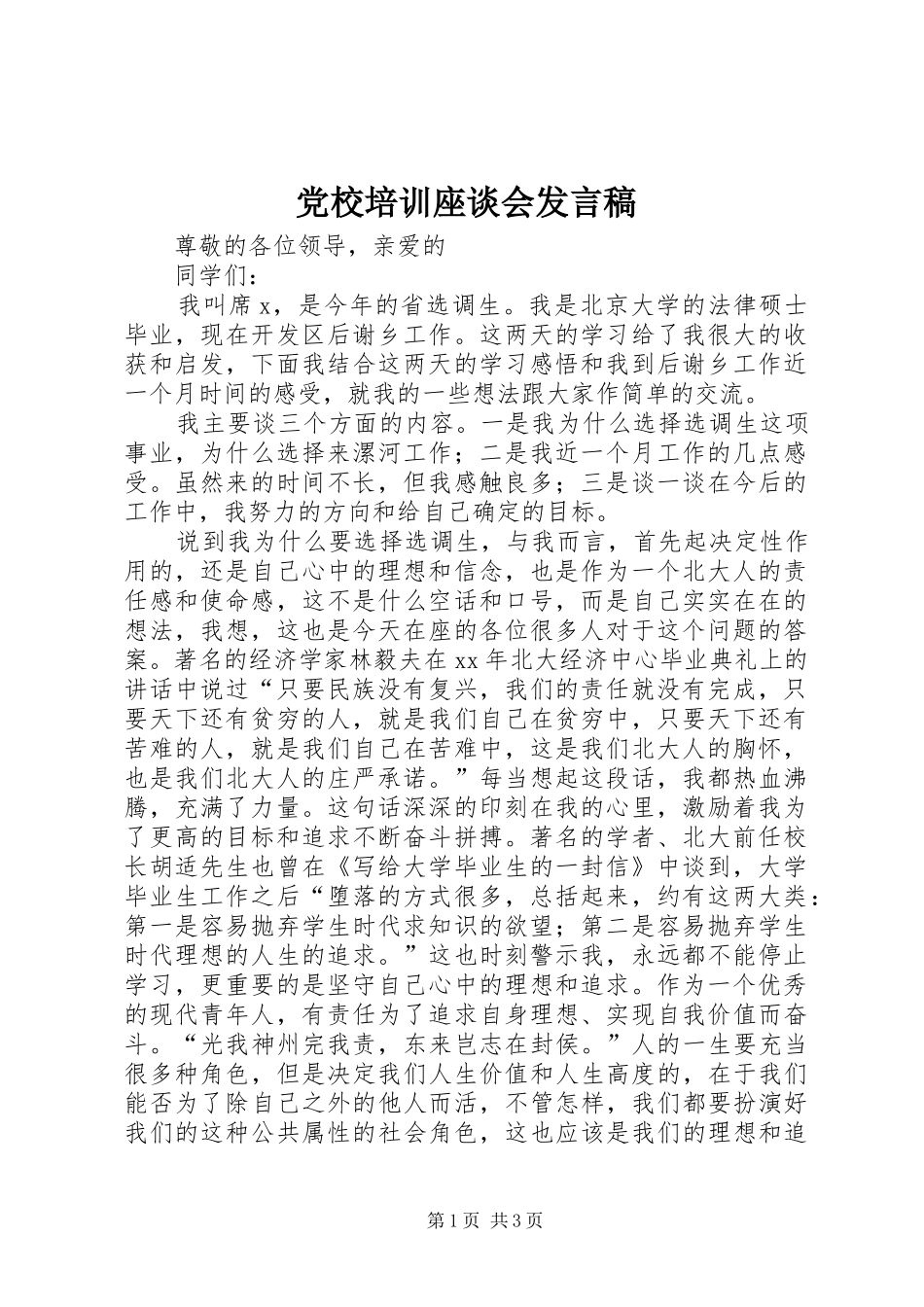 党校培训座谈会发言稿_第1页