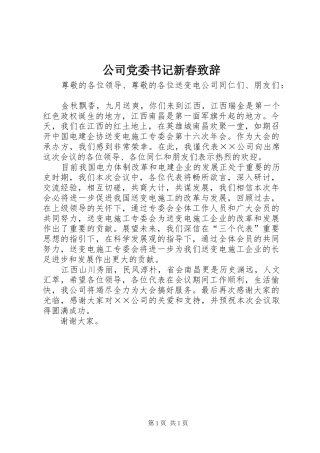 公司党委书记新春致辞