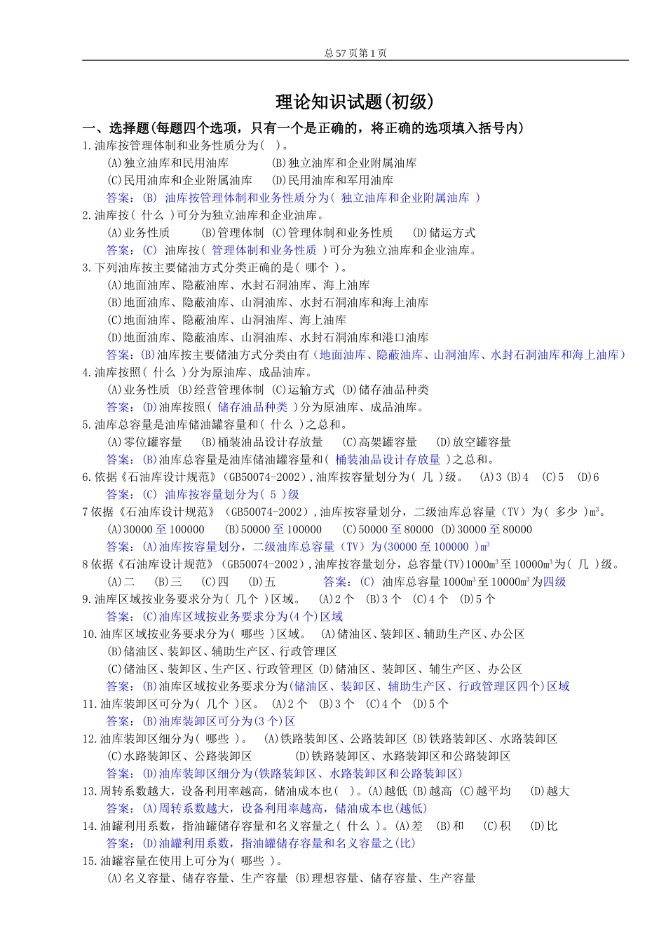 油品调和工技能鉴定初级题库_第1页