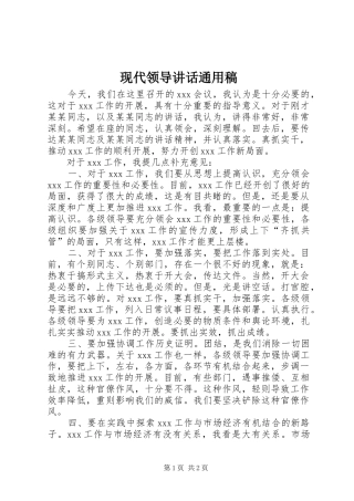 现代领导讲话通用稿