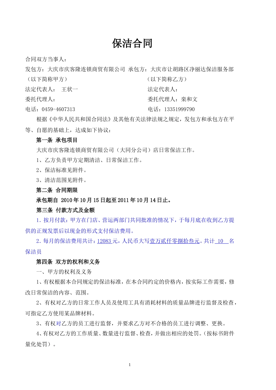 保洁合同样本[1]_第1页