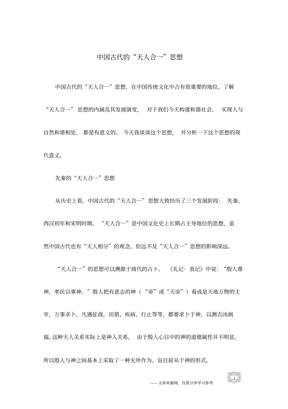 中国古代的天人合一思想_第1页