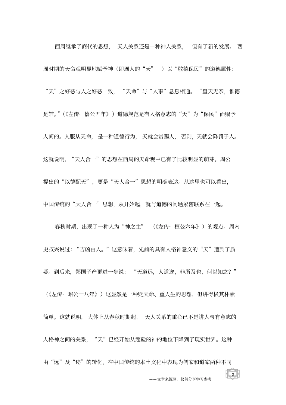 中国古代的天人合一思想_第2页