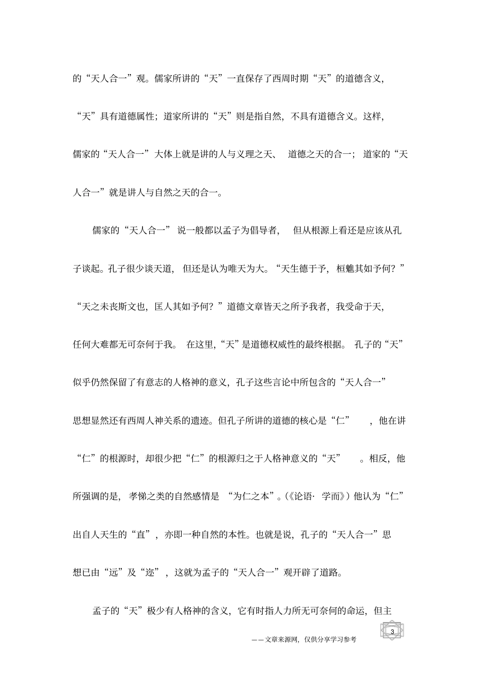 中国古代的天人合一思想_第3页
