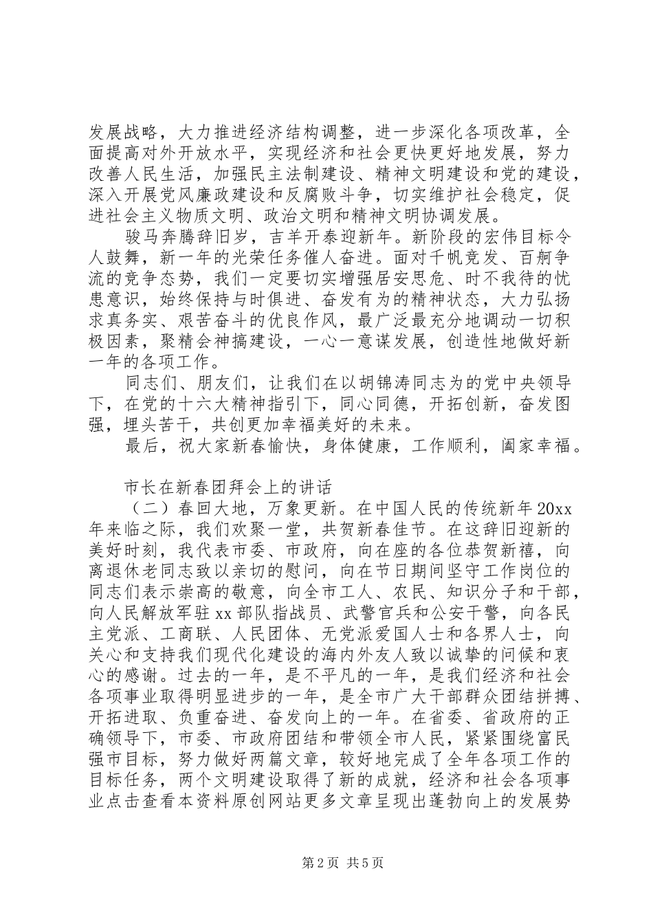 市长在新春团拜会上的讲话_第2页