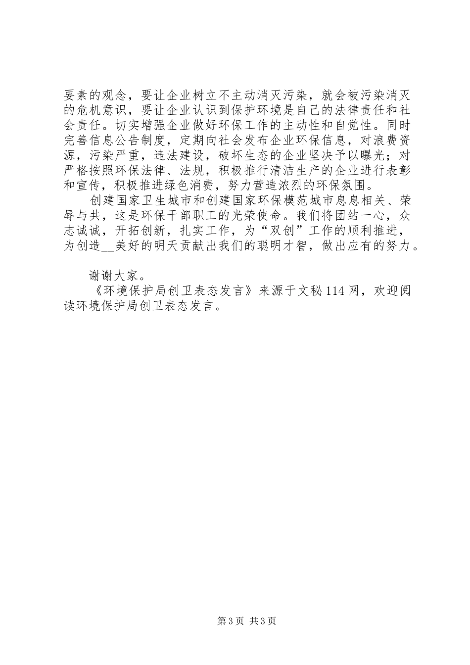 环境保护局创卫表态发言_第3页