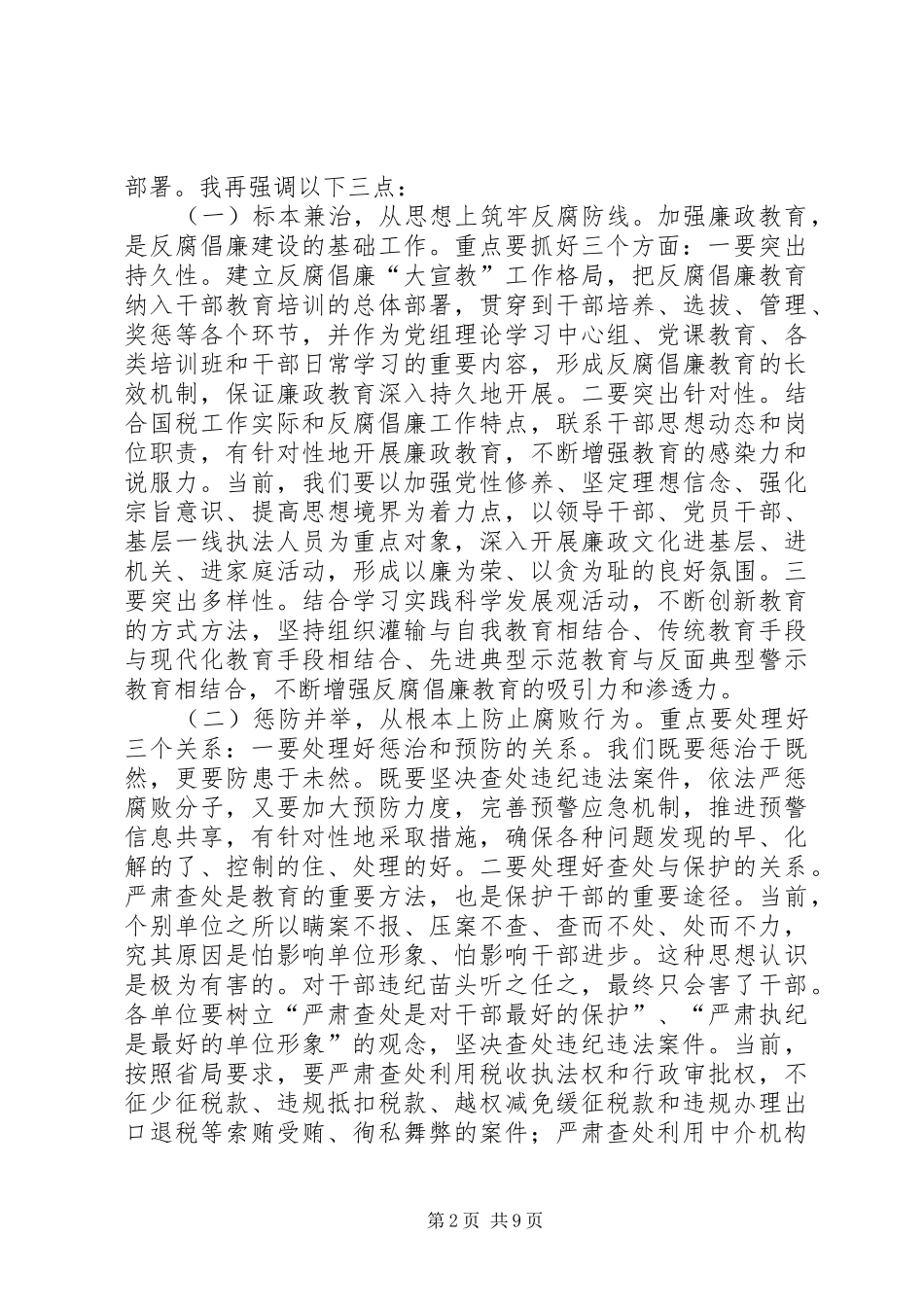 国税系统党风建设及作风建设年讲话_第2页