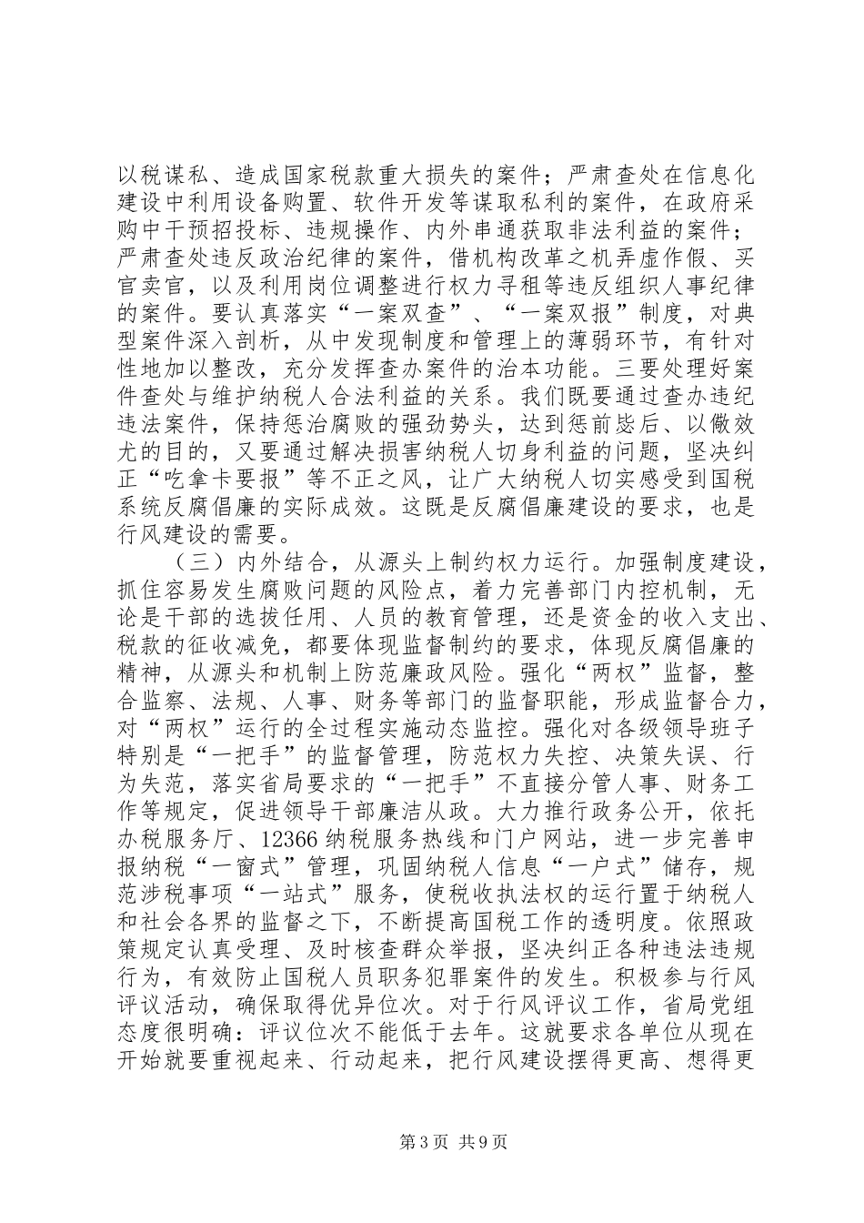 国税系统党风建设及作风建设年讲话_第3页