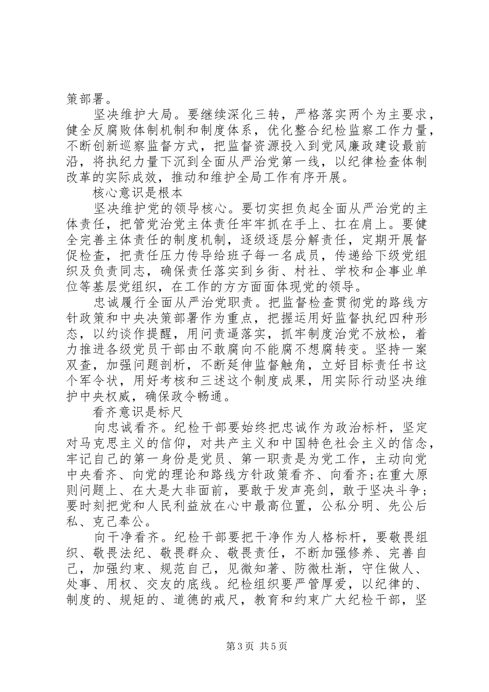 优秀党员干部关于强化四个意识发言稿_第3页