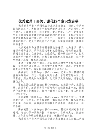 优秀党员干部关于强化四个意识发言稿