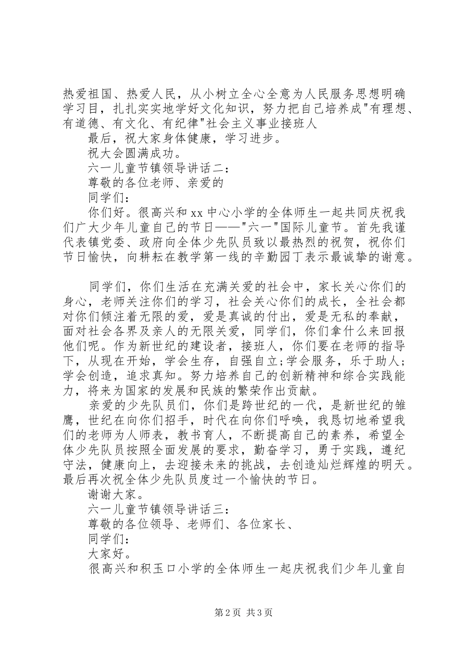 六一儿童节镇领导讲话3篇_第2页