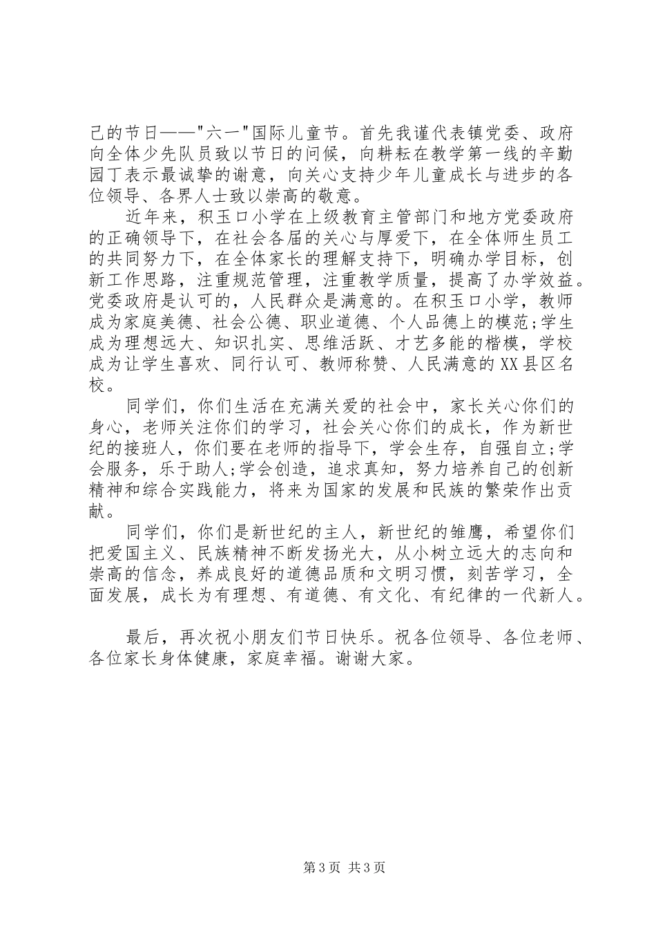 六一儿童节镇领导讲话3篇_第3页