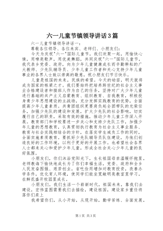 六一儿童节镇领导讲话3篇