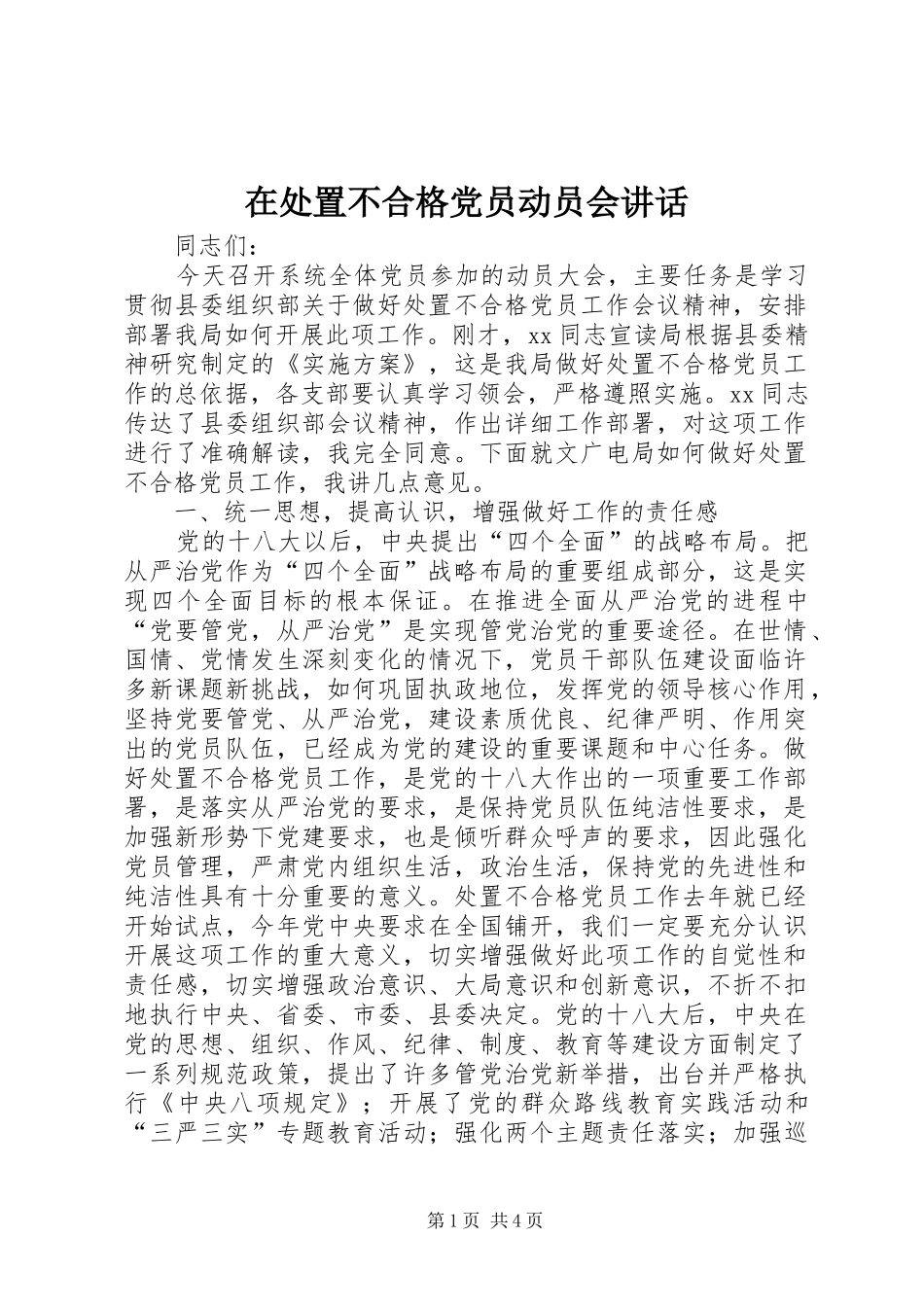 在处置不合格党员动员会讲话_第1页
