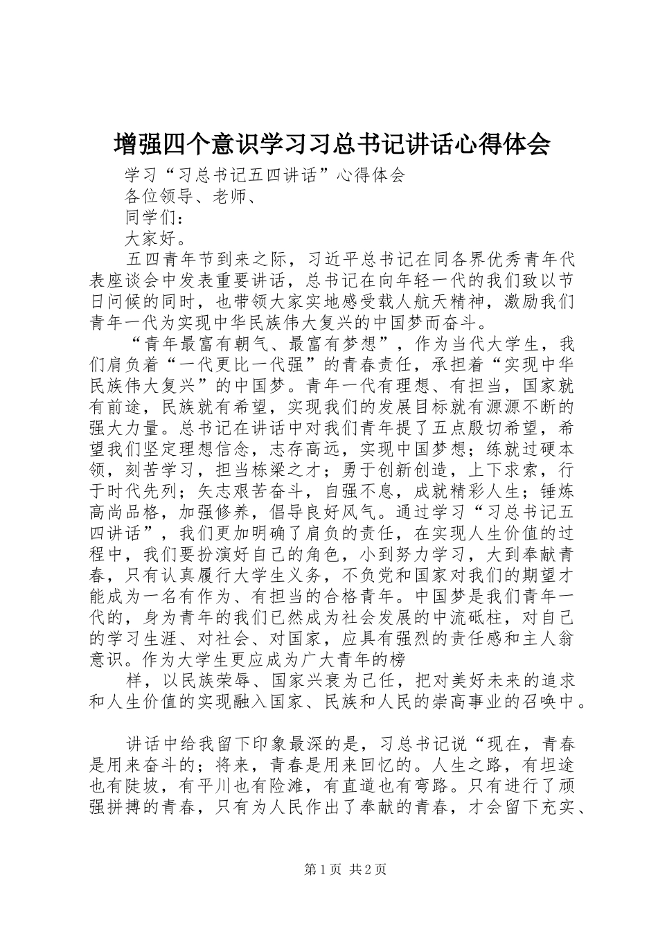 增强四个意识学习习总书记讲话心得体会_3_第1页