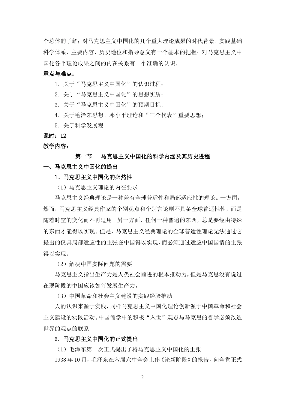 马克思主义中国化的历史进程和理论成果_第2页
