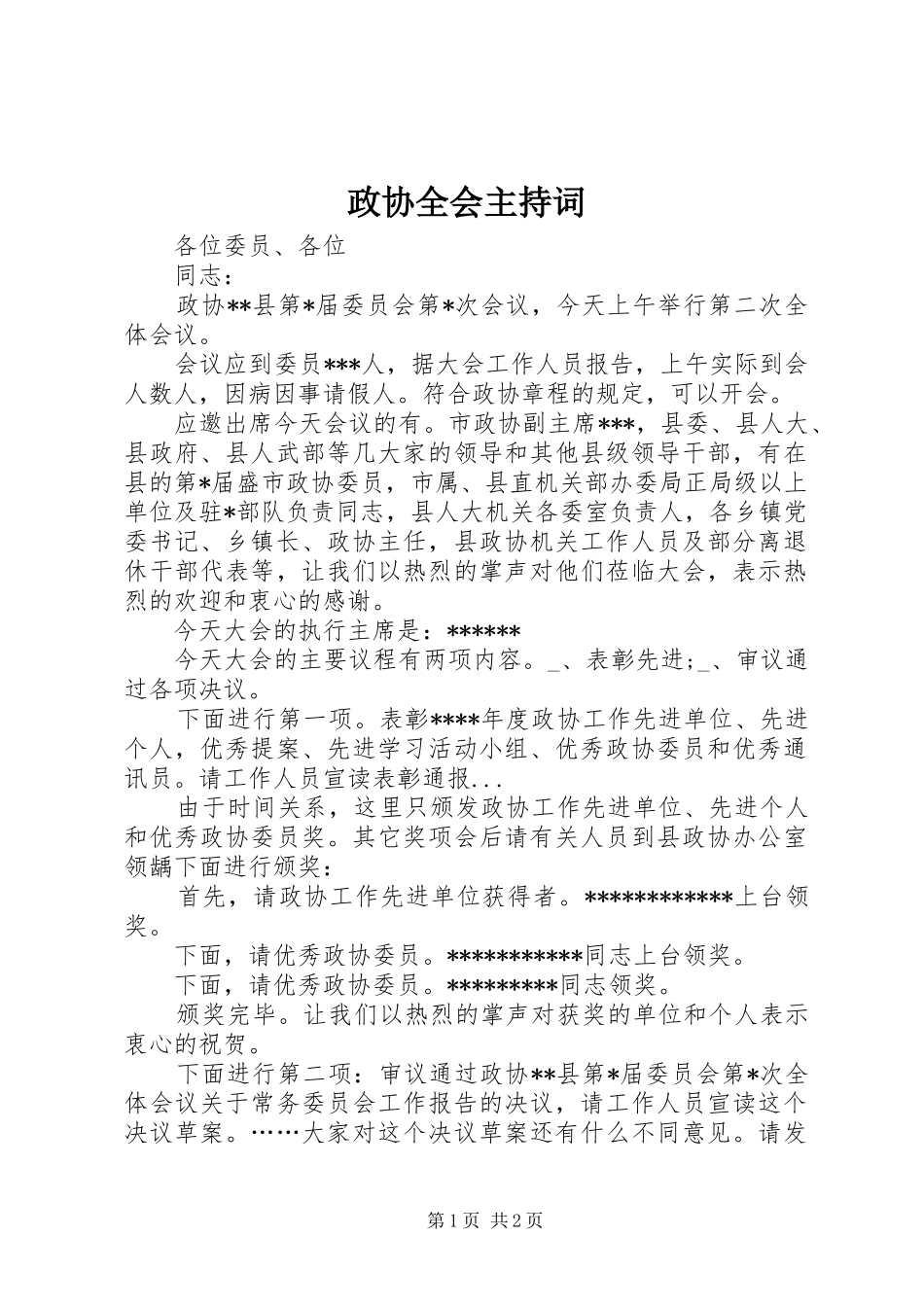 政协全会主持词_第1页