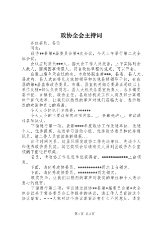 政协全会主持词
