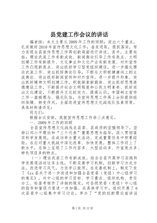 县党建工作会议的讲话
