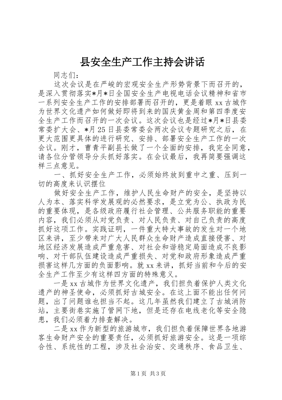 县安全生产工作主持会讲话_第1页