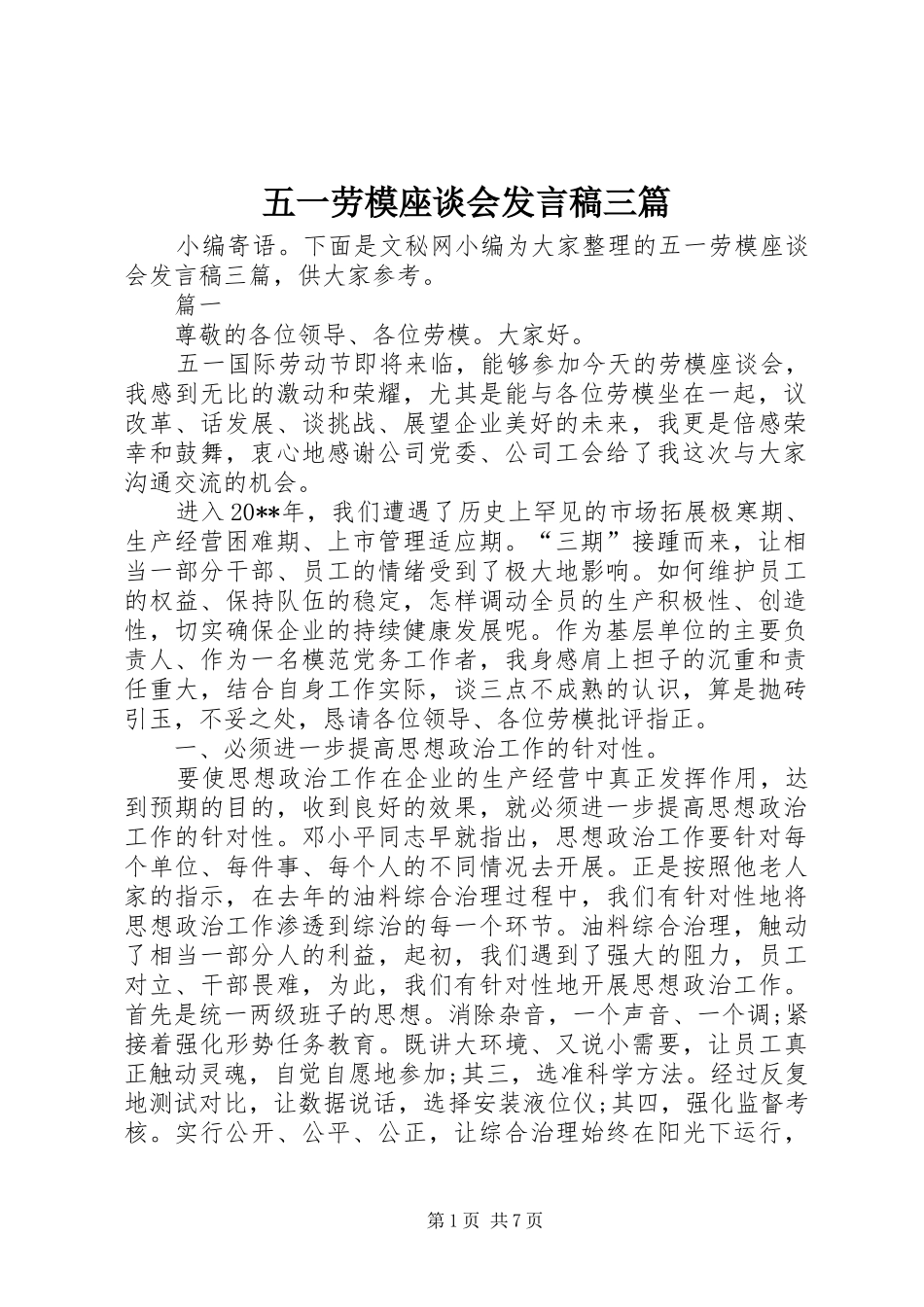 五一劳模座谈会发言稿三篇_第1页