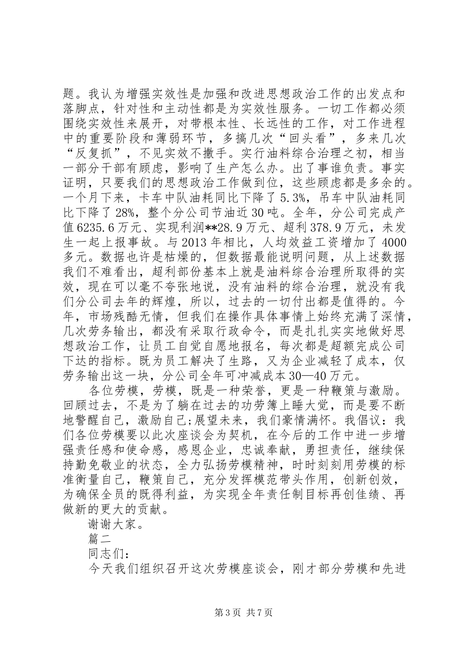 五一劳模座谈会发言稿三篇_第3页