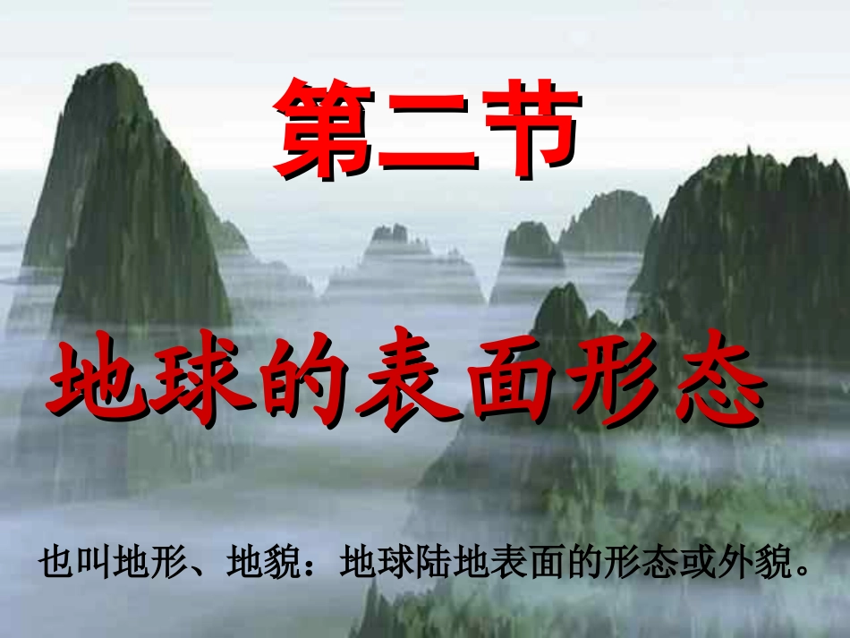 地球表面形态_第1页