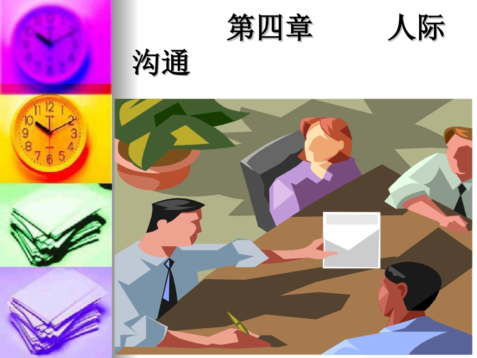 护理礼仪与人际沟通(第四章 人际沟通)_第1页