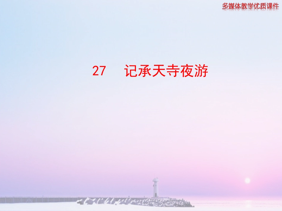 记承天寺夜游  山东省新创意教学设计获奖课件_第1页