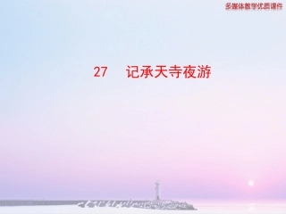 记承天寺夜游  山东省新创意教学设计获奖课件